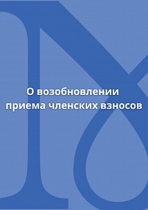 О возобновлении членских взносов и приеме новых членов в ИКОМ России